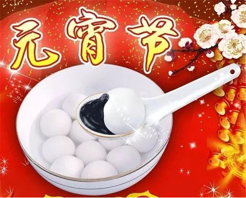 元宵節(jié)——轉載網(wǎng)絡圖片