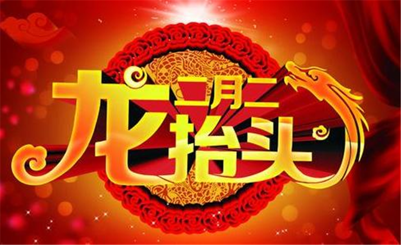 二月二龍?zhí)ь^，這些習(xí)俗提前準備