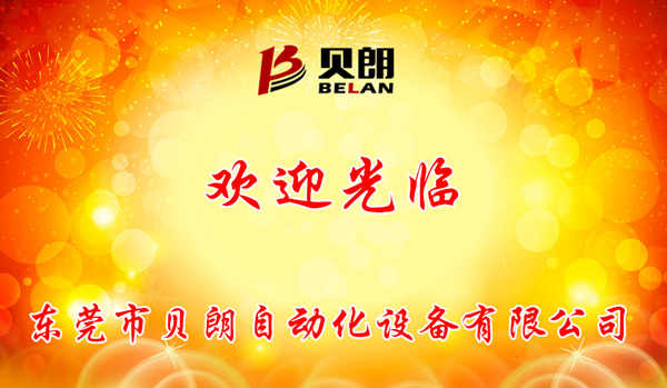 貝朗自動化 貝朗自動化